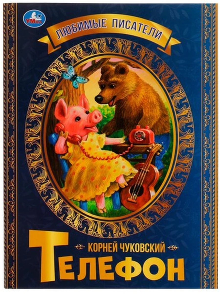 Любимые писатели /Умка/ Телефон Чуковский