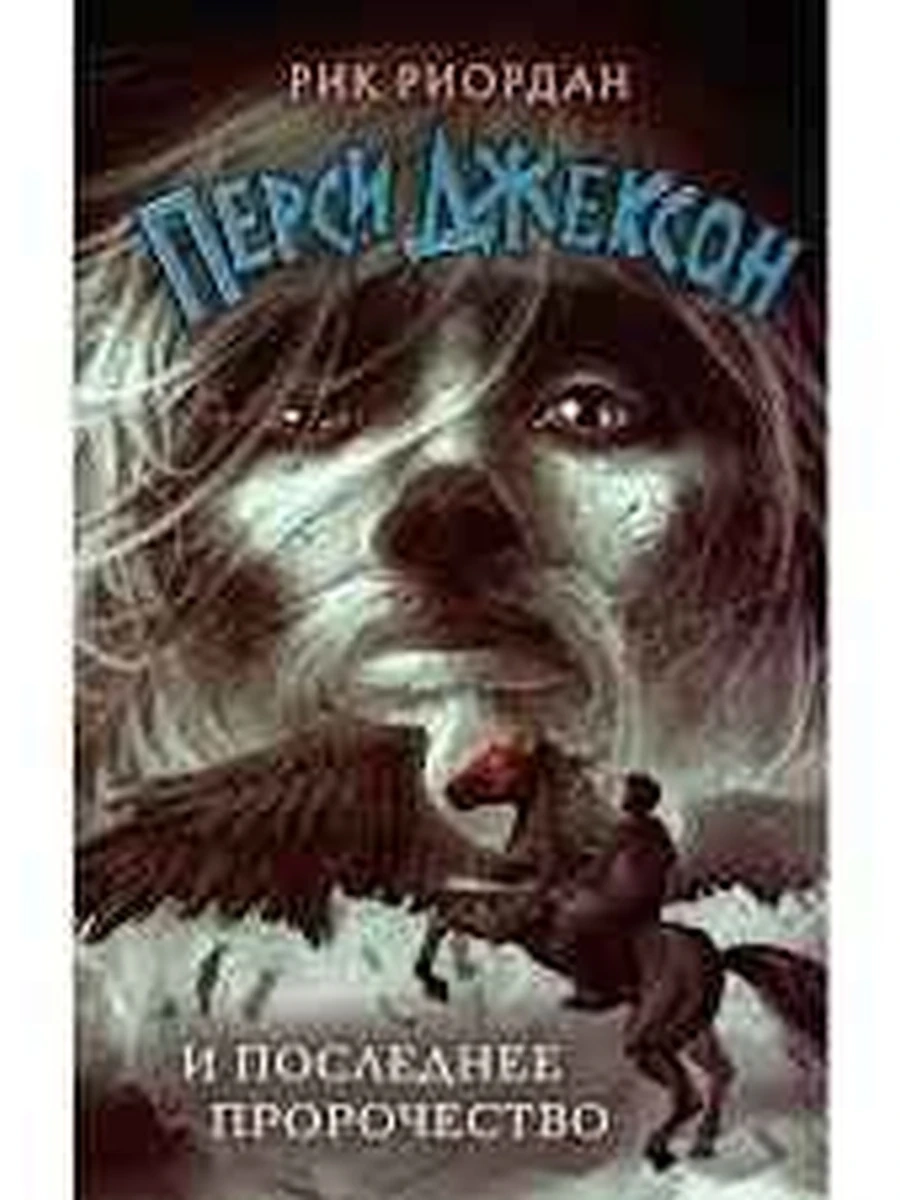 Перси Джексон и последнее пророчество Риордан Кн.6 (нов.оф)