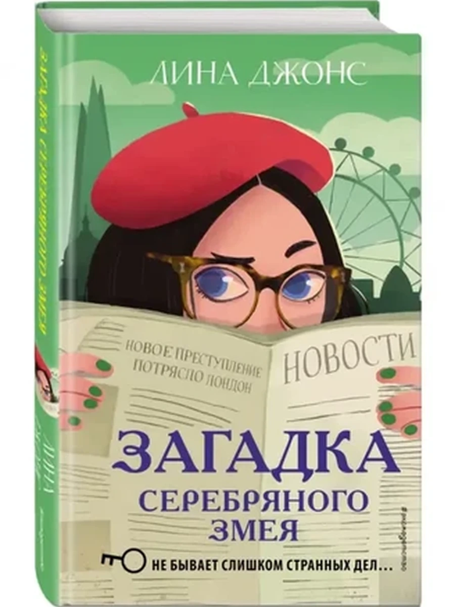 Джонс Загадка Серебряного Змея. Детективное агентство Агаты /Эксмо/