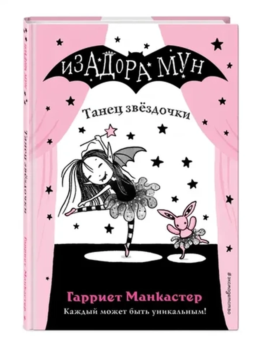 Изадора Мун Танец Звездочки /Эксмо/