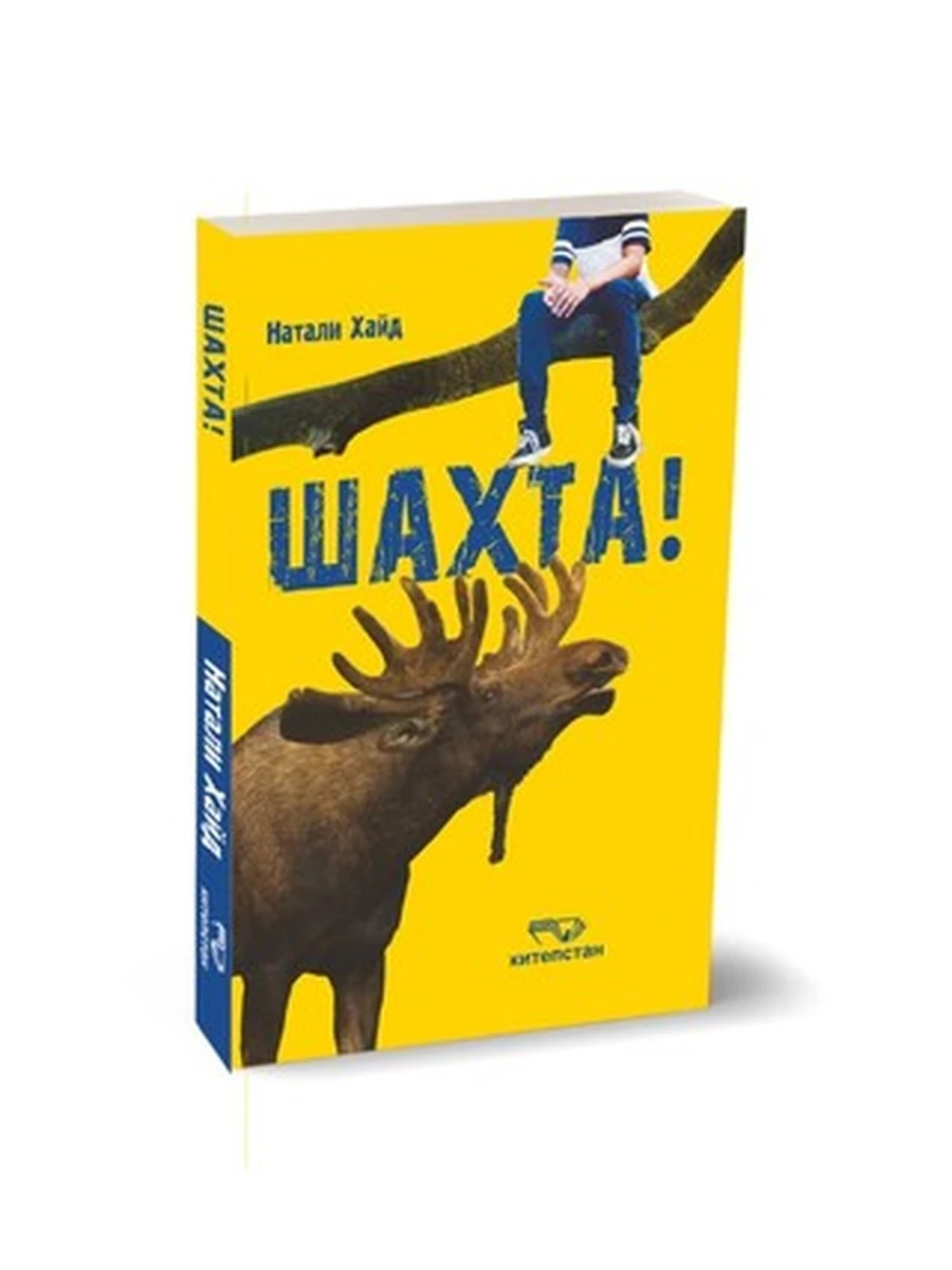 книга"Шахта!"