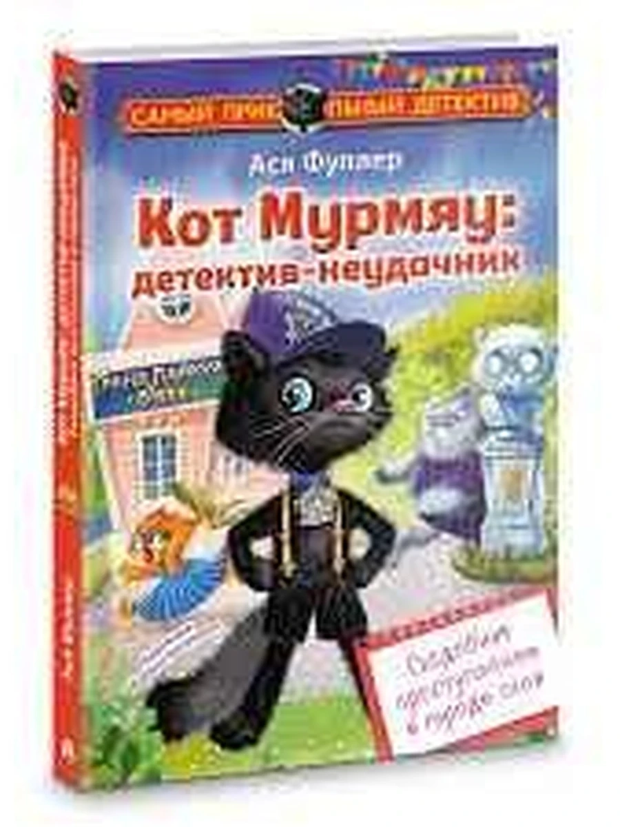 Матюшкина Кот Мурмяу детектив-неудачник Съедобное преступление в городе (самый прикольн.дет.) /АСТ/