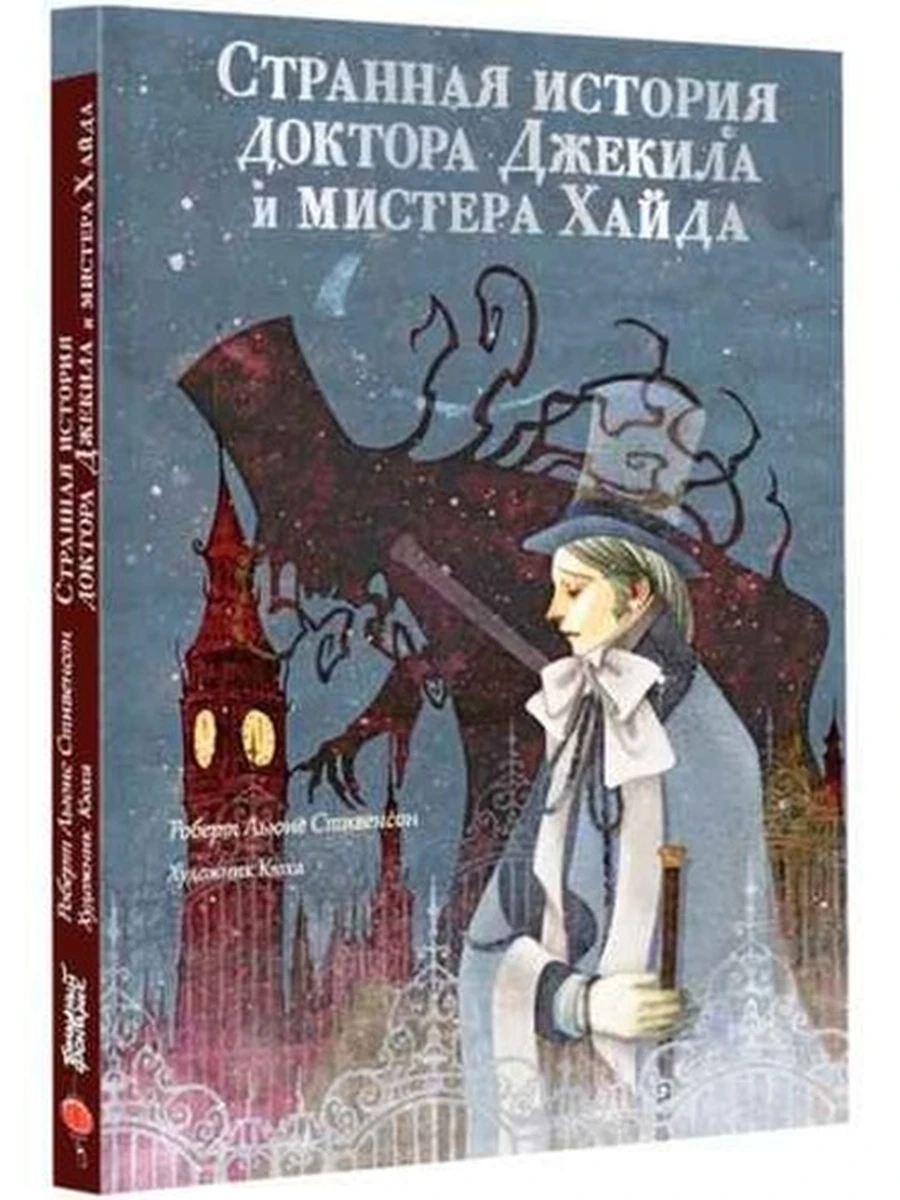 Стивенсон Странная история доктора Джекила и мистера Хайда Мастера корейской иллюстр. /АСТ