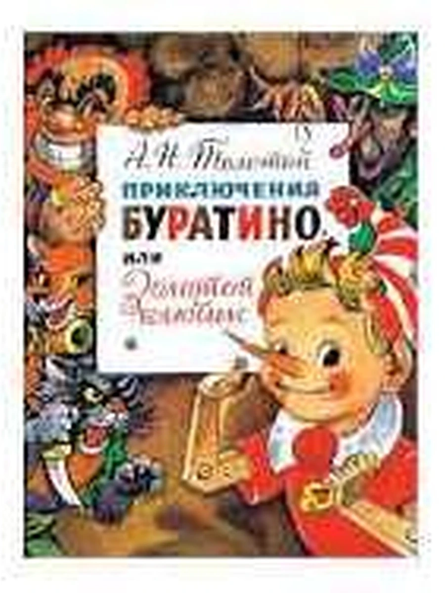 Приключения Буратино, или Золотой ключик Толстой (адаптир.) /Главные книги для детей/ /АСТ/