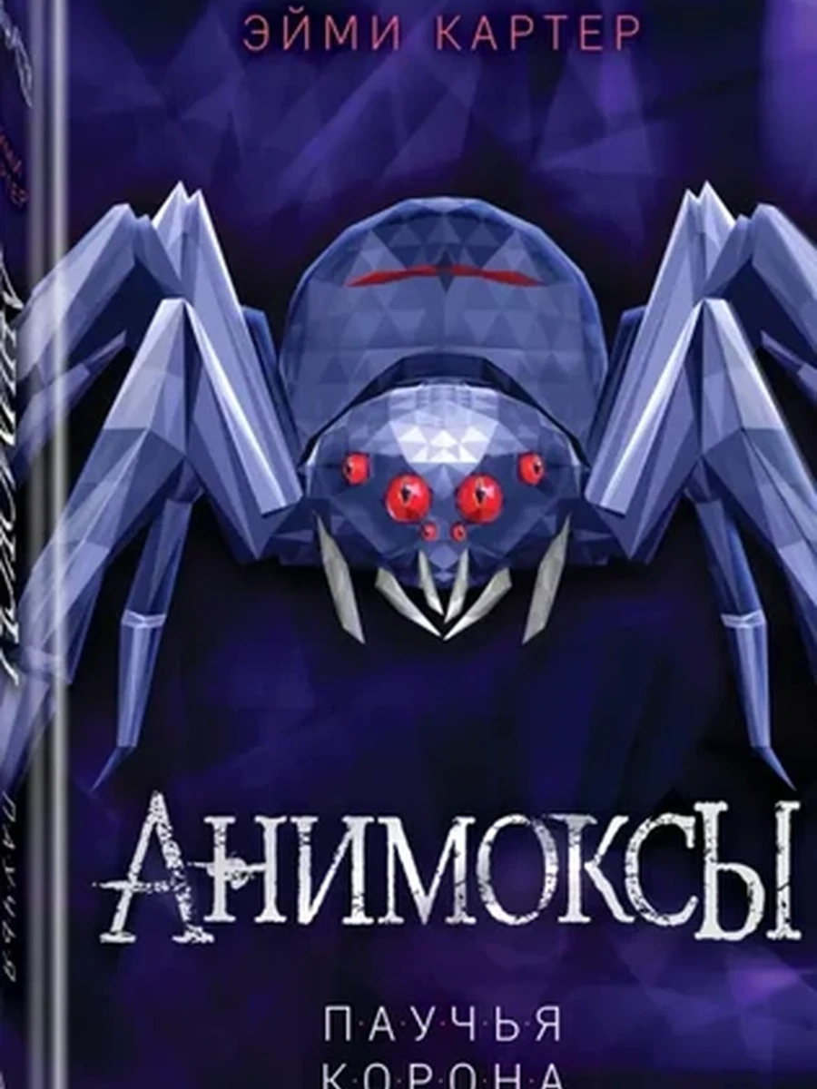 Анимоксы. Паучья корона /Эксмо/