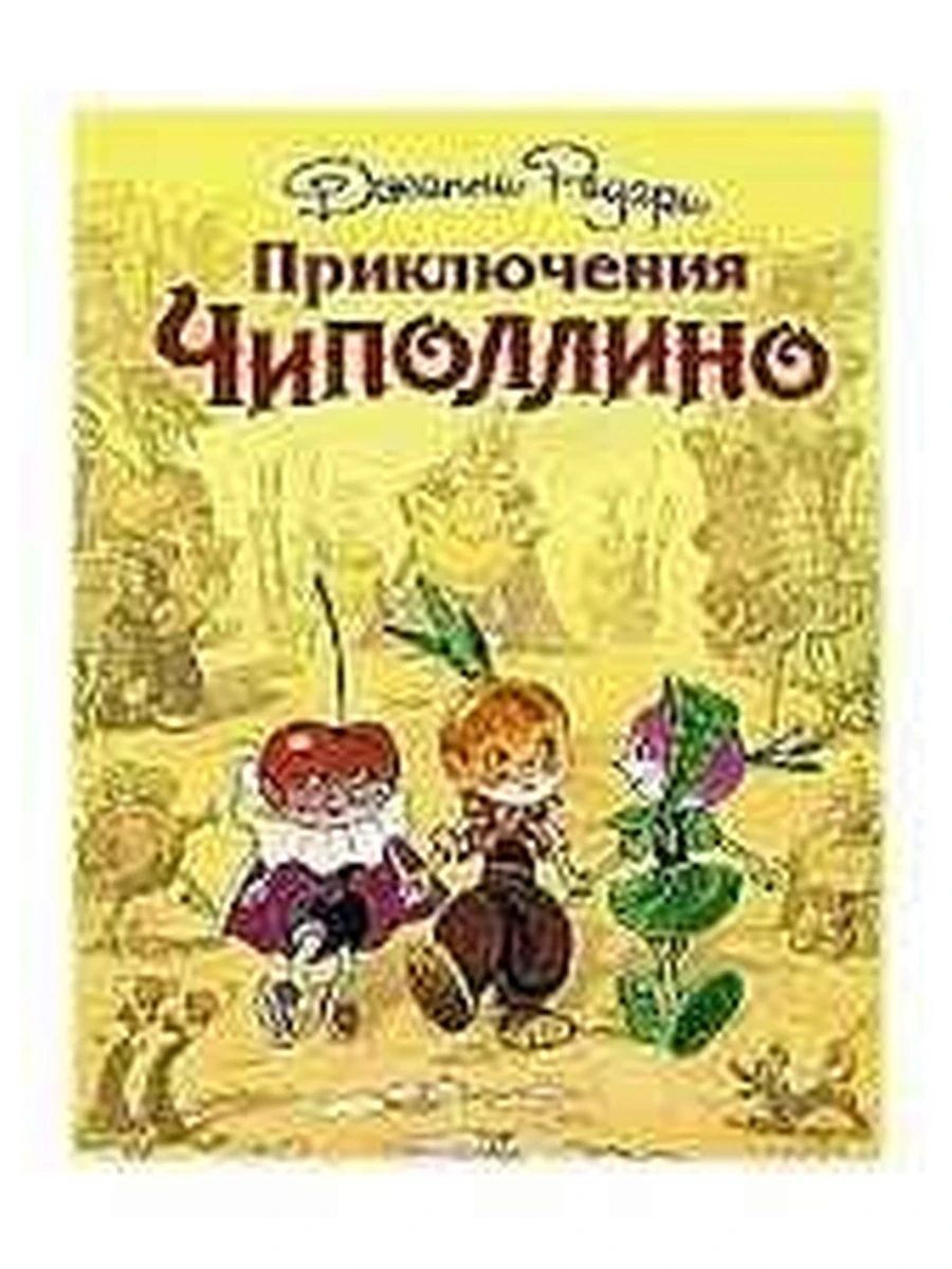 Приключения Чиполлино Родари Худ. Владимирский /Эксмо/ ш-к