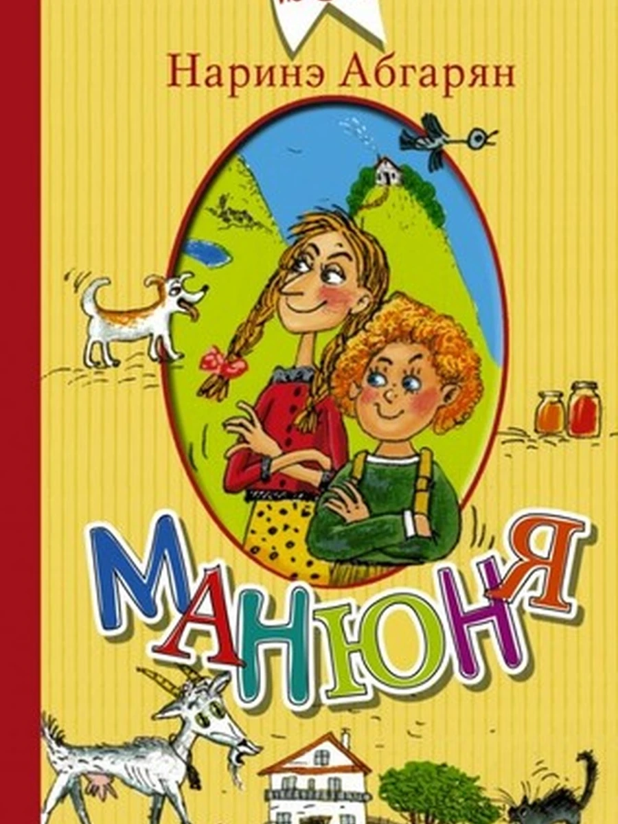Манюня.