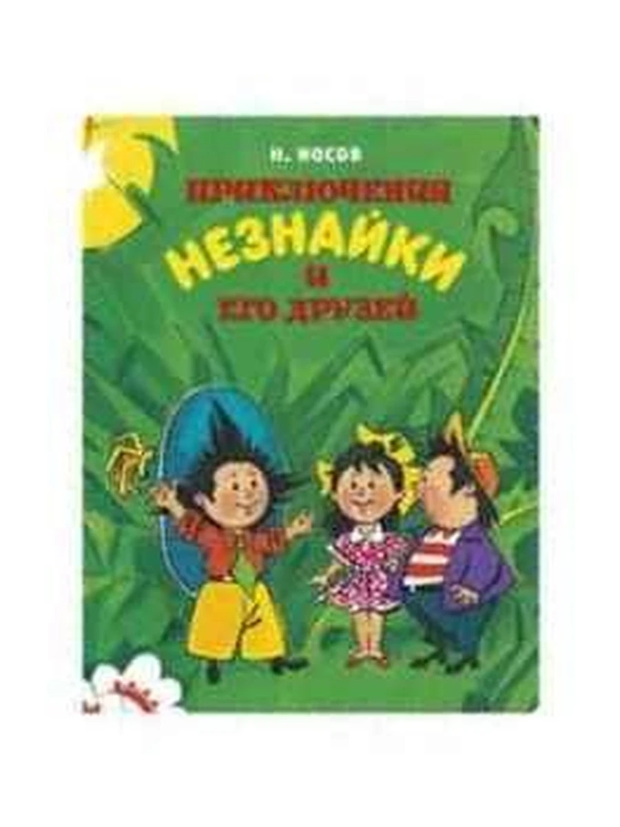 Приключения Незнайки и его друзей /Азбука/ худ. Борисенко