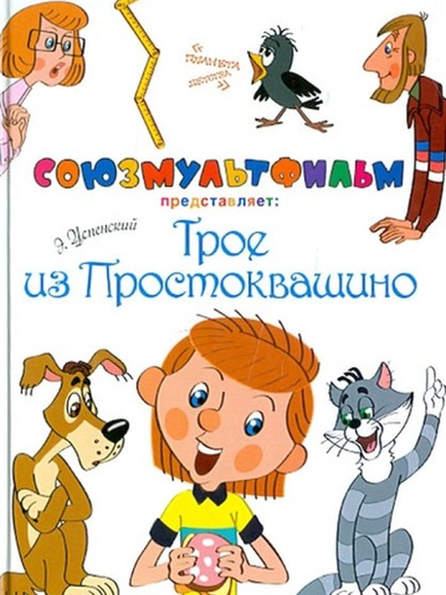Книга Союзмульфильм /Малыш/ Трое из Простоквашино Все любимые мультфильмы