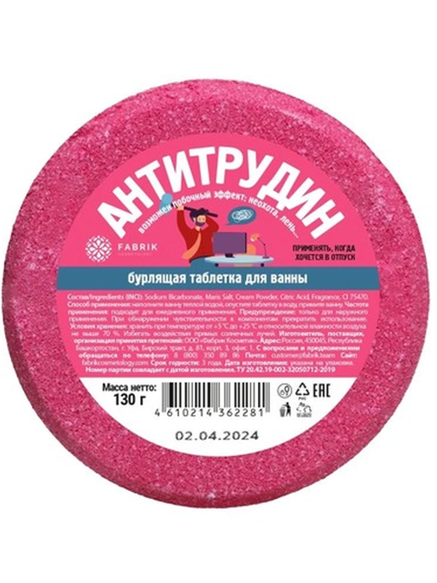 Таблетка бурлящая для ванны Антитрудин 130 гр