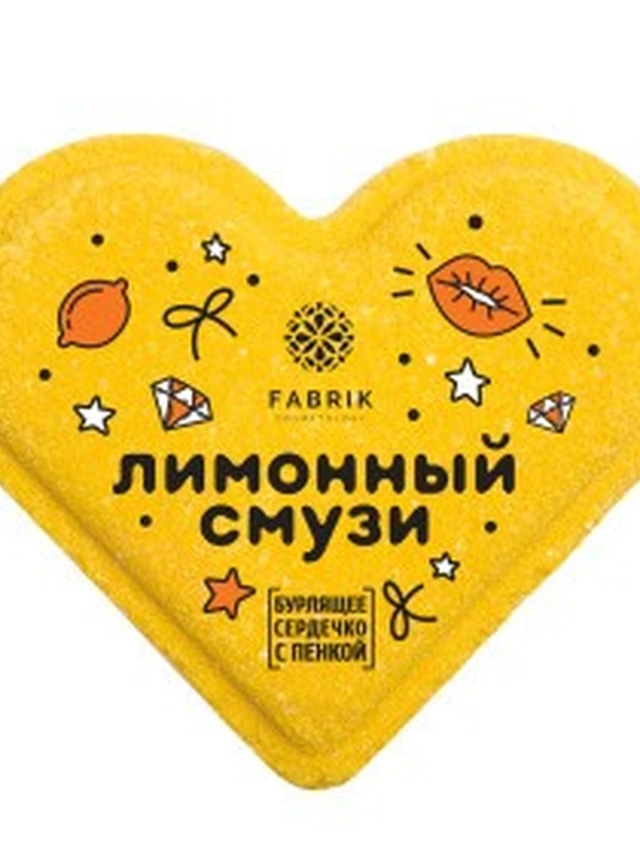 Сердечко бурлящее с пенкой Mono Лимонный Cмузи 110 гр