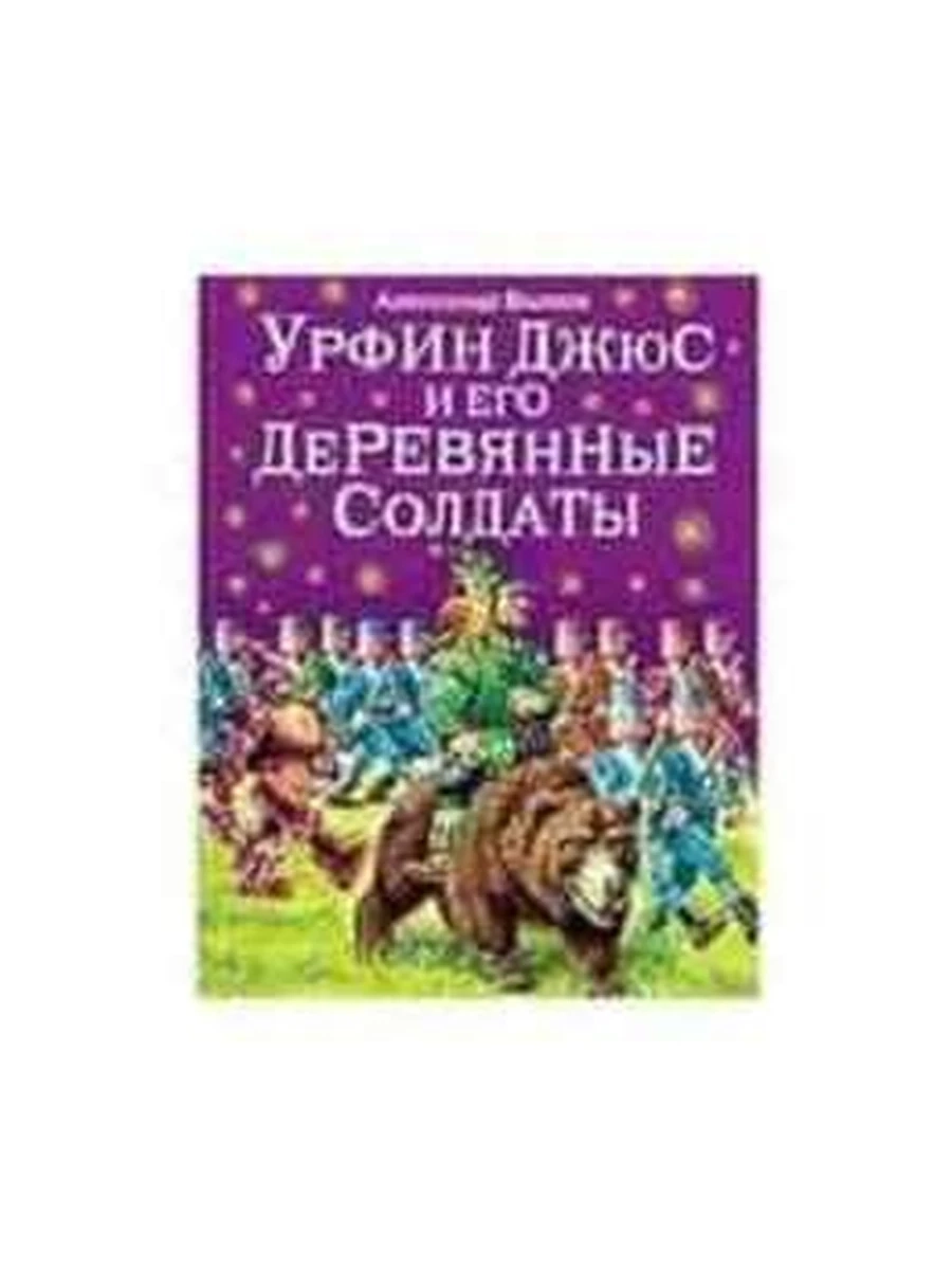 Волков /ЭКСМО/ Урфин Джюс и его дерев.солдаты