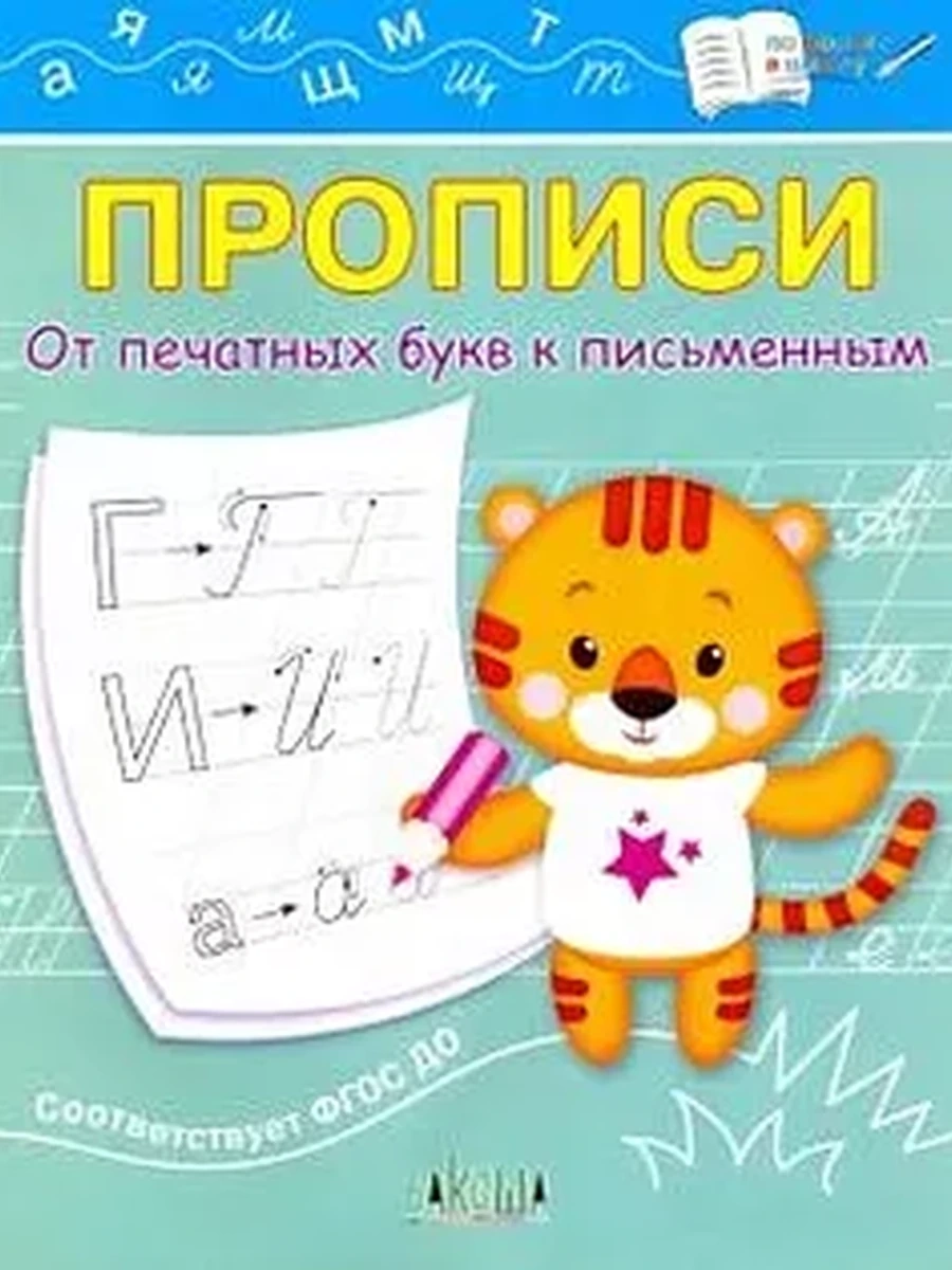 Прописи ОТ печатных букв к письменным Вакоша