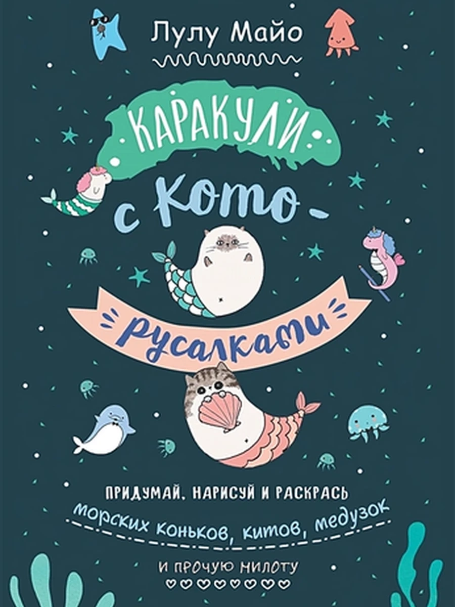 Каракули с кото-русалками.Лулу Майо.