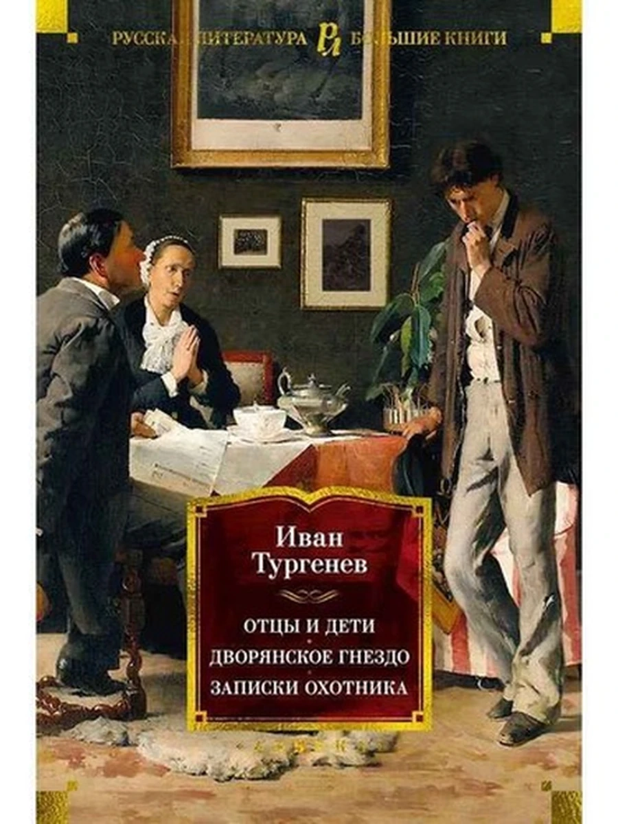 Большие книги Тургенев Отцы и дети Дворянское гнездо Записки охотника /Иностранка/
