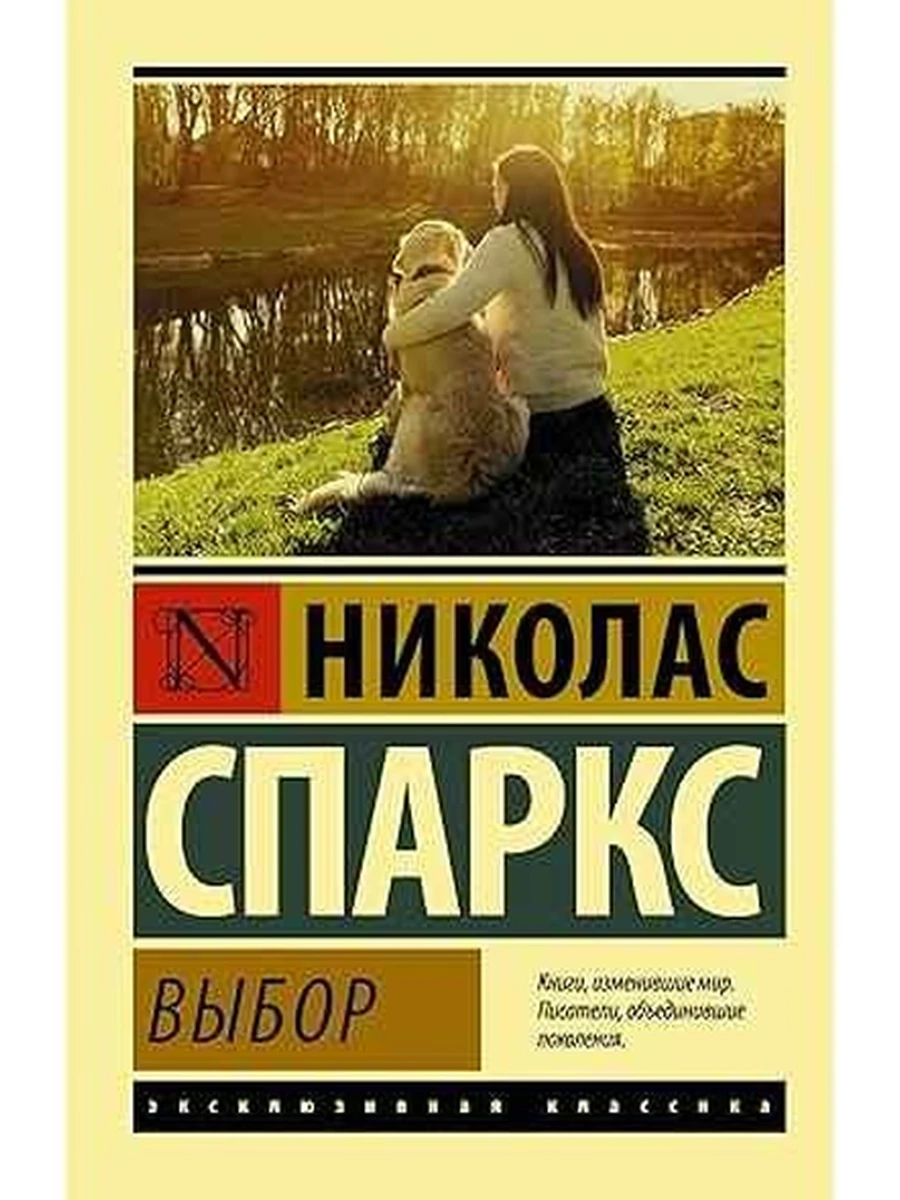Эксклюзивная классика м Спаркс Выбор /АСТ/