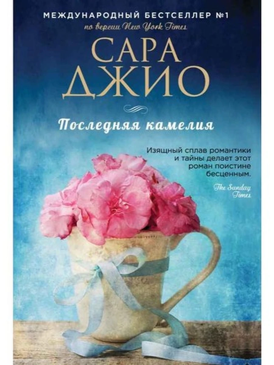 Джио м Последняя камелия /Эксмо/