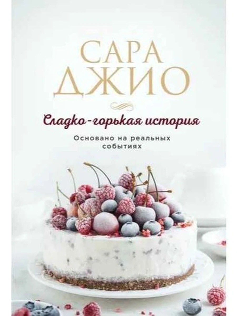 Джио м Сладко-горькая история /Эксмо/
