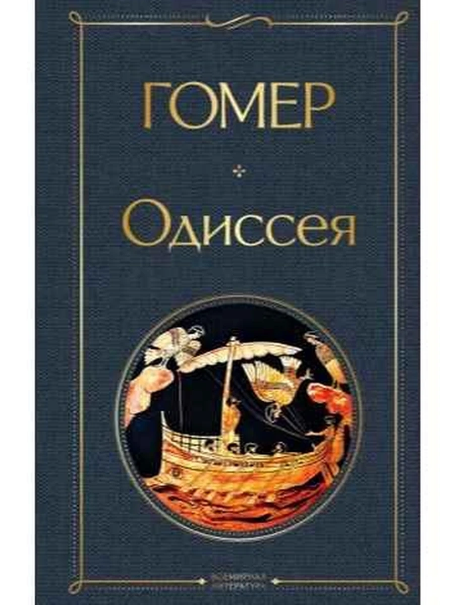 Всемирная литература /Эксмо/ Гомер Одиссея