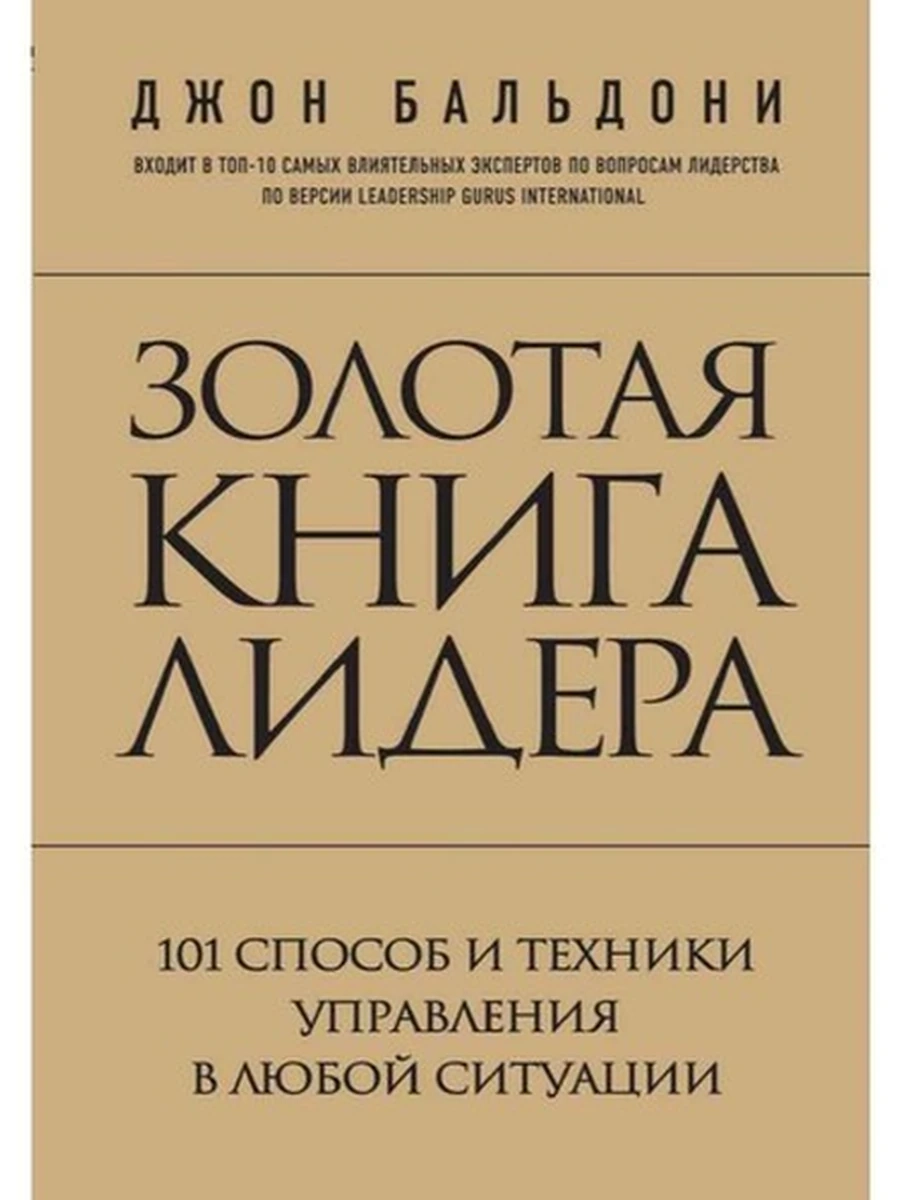 Золотая книга лидера. 101 способ и техники управления в любой ситуации