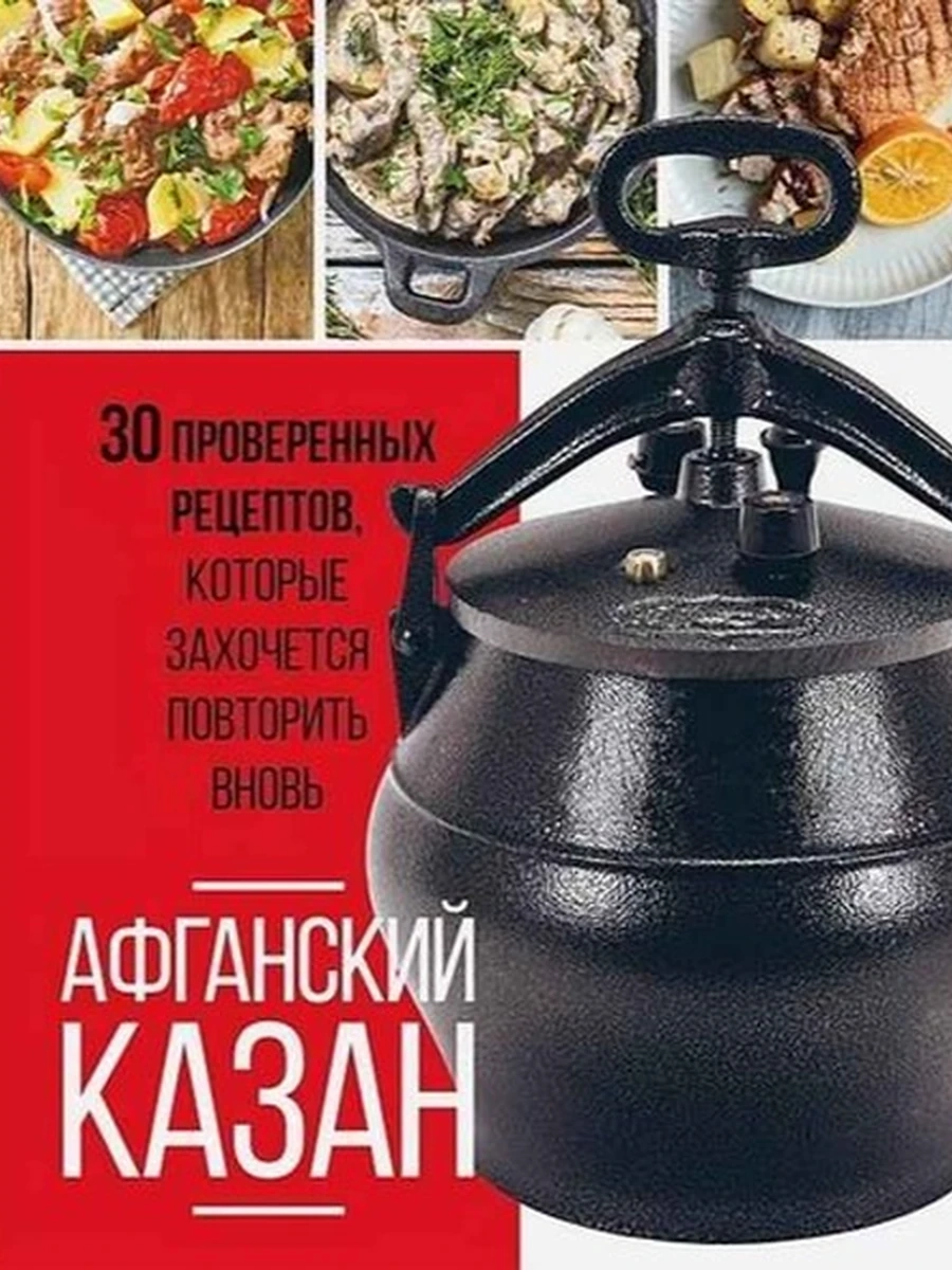 Афганский казан 30 проверенных рецептов, которые захочется повторить вновь /Эксмо/