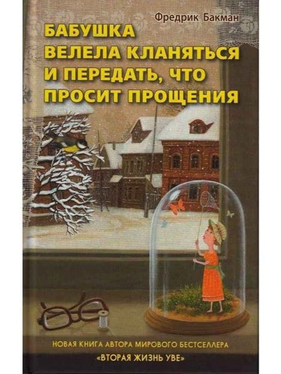 Бакман Бабушка велела кланяться и передать, что просит прощения /Синдбад/