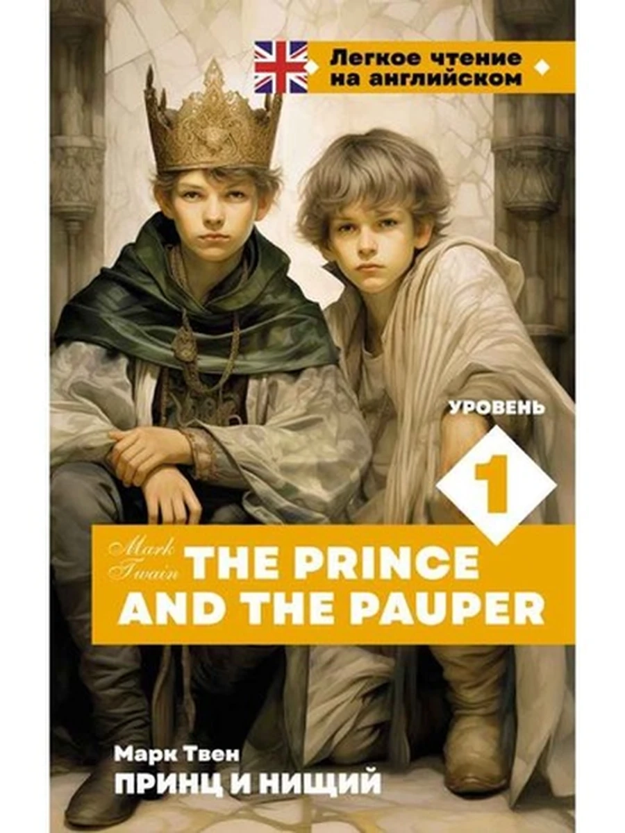 ИН Легкое чтение на английском Принц и нищий Уровень 1 The Prince and the Pauper Твен/АСТ/(тверд.)