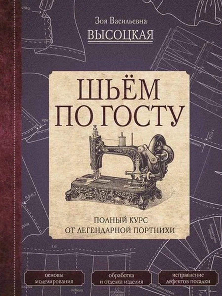 Шьем по ГОСТУ Полный курс от легендарной портнихи Высоцкая /АСТ/
