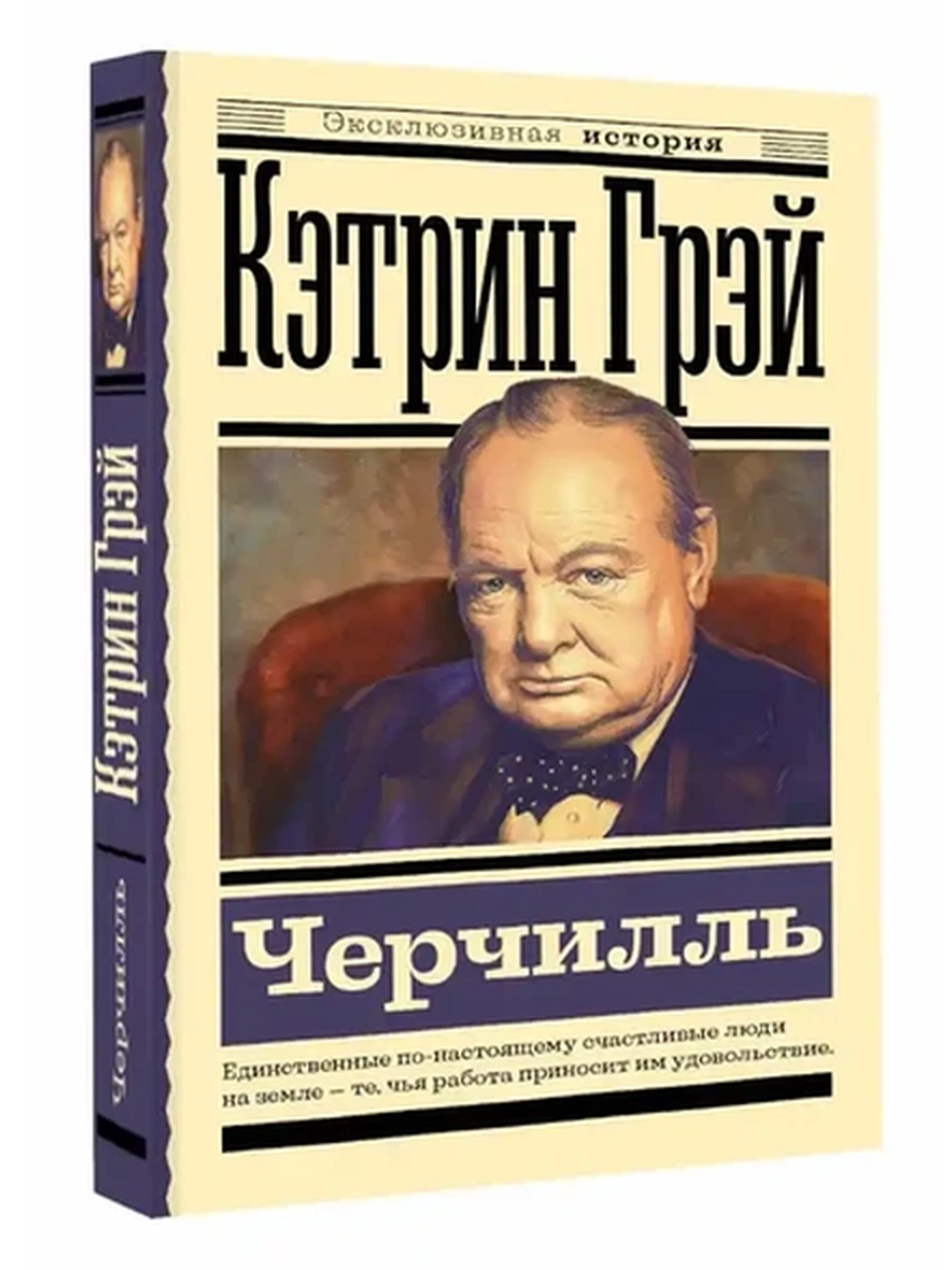 Эксклюзивная история м Грэй Кэтрин Черчилль