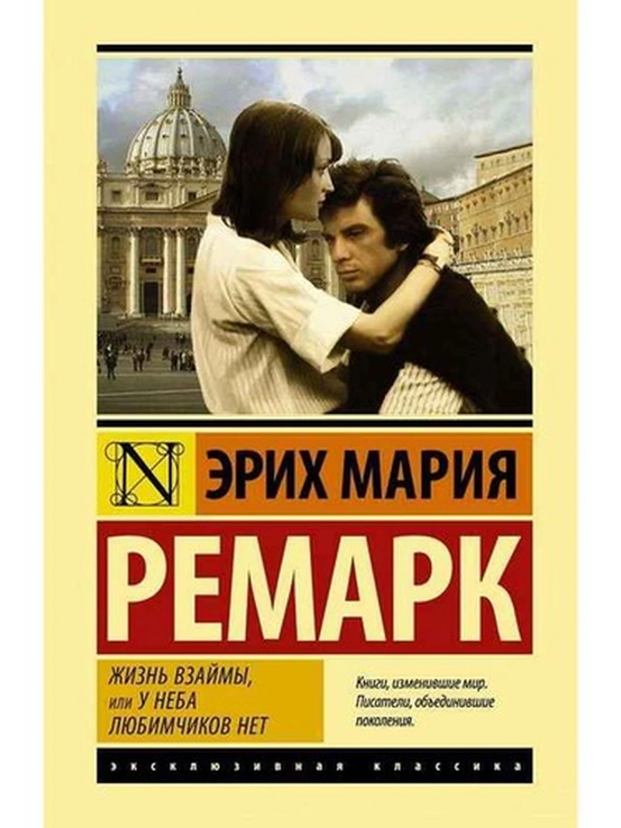 Эксклюзивная классика (тв.) Ремарк Жизнь взаймы, или у неба любимчиков нет
