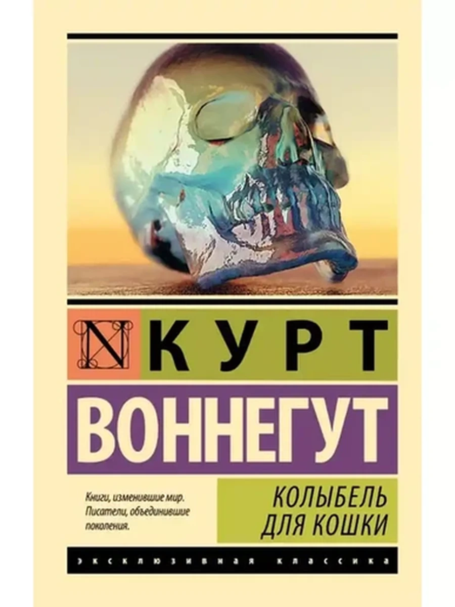 Эксклюзивная классика м Воннегут Колыбель для кошки/АСТ/