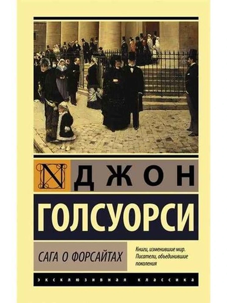 Эксклюзивная классика м Голсуорси Сага о Форсайтах /АСТ/