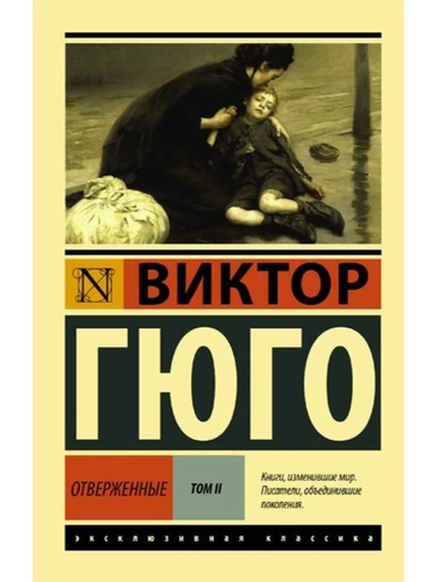Эксклюзивная классика м Гюго Отверженные т.2 /АСТ/