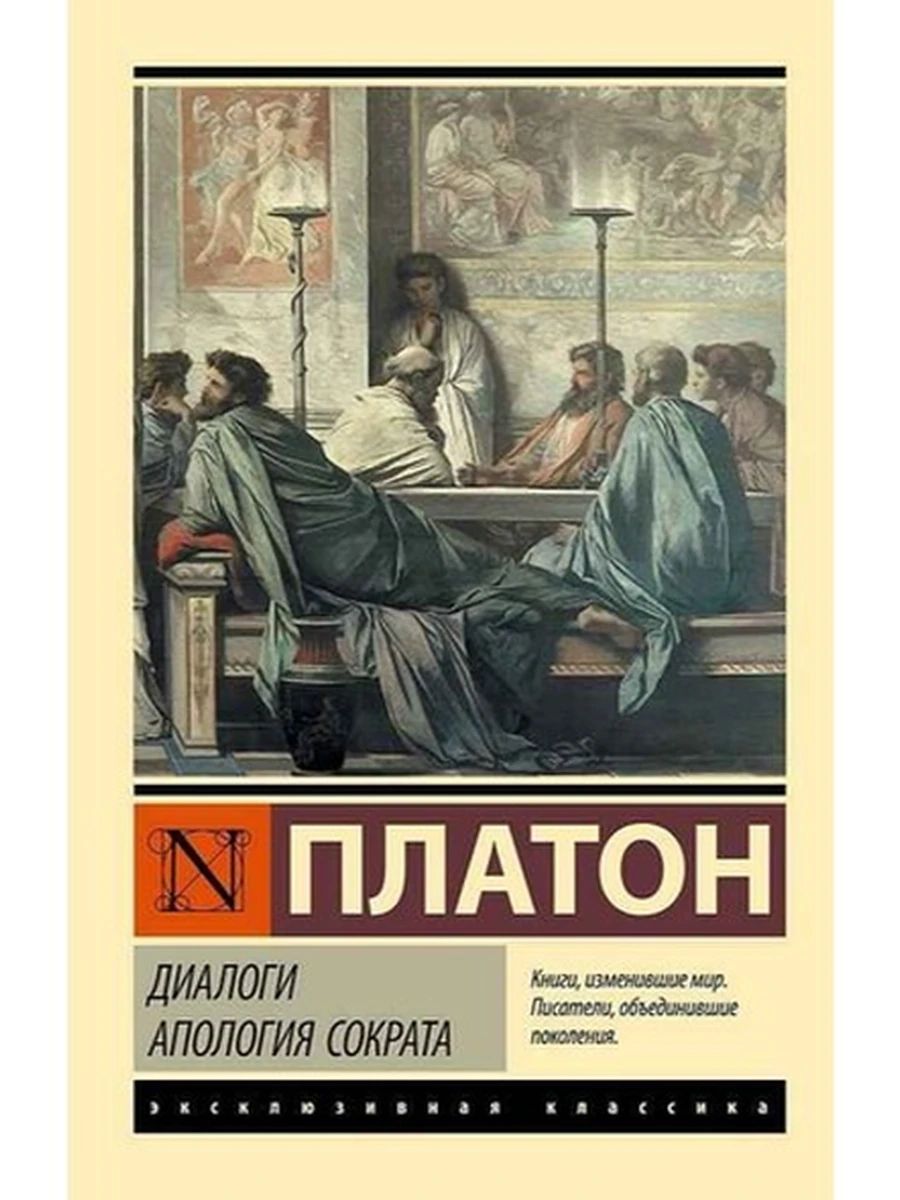 Эксклюзивная классика м Платон Диалоги Апология Сократа (др.перевод Евтифрона)  /АСТ/