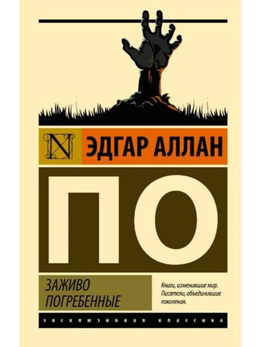 Эксклюзивная классика м По Заживо погребенные