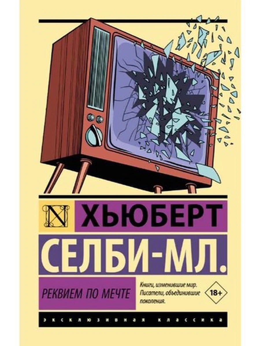 Эксклюзивная классика м Селби-мл. Хьюберт Реквием по мечте /АСТ/