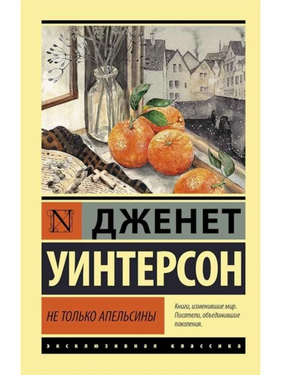 Эксклюзивная классика м Уинтерсон Не только апельсины /АСТ/