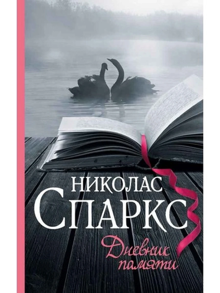 Спаркс Дневник памяти /АСТ/