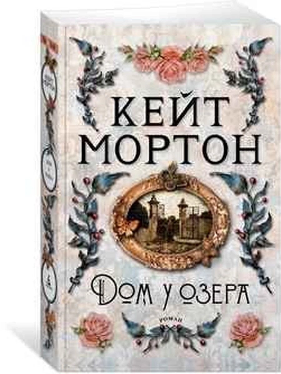 Мортон м Дом у озера /Азбука/