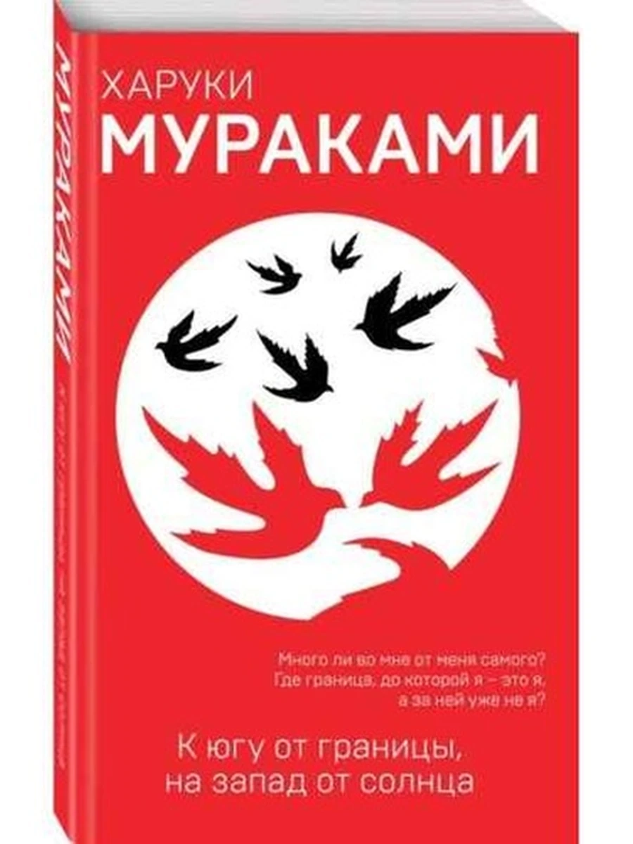 Мураками К югу от границы, на запад от солнца (мягк.)