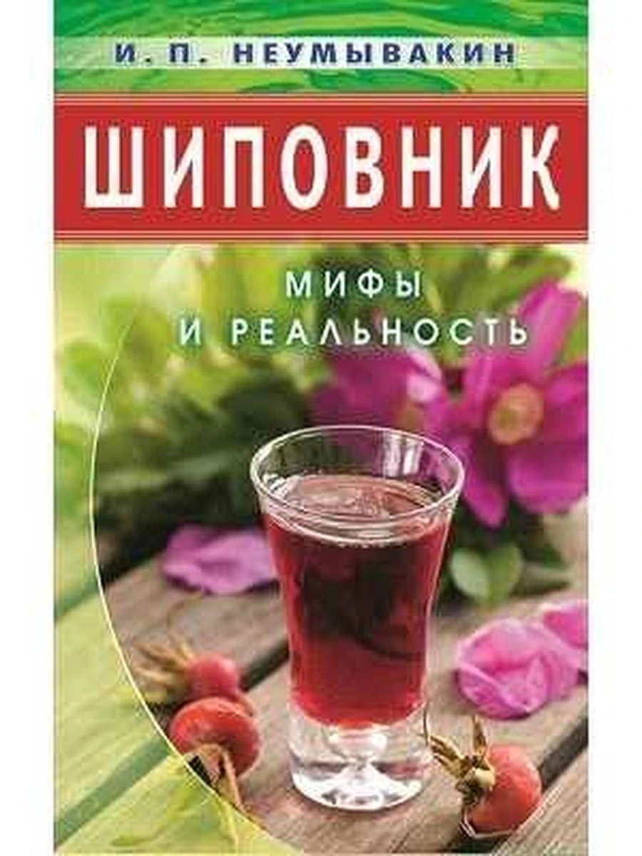 Книга Неумывакин Шиповник Мифы и реальность /Диля/(мягк.)