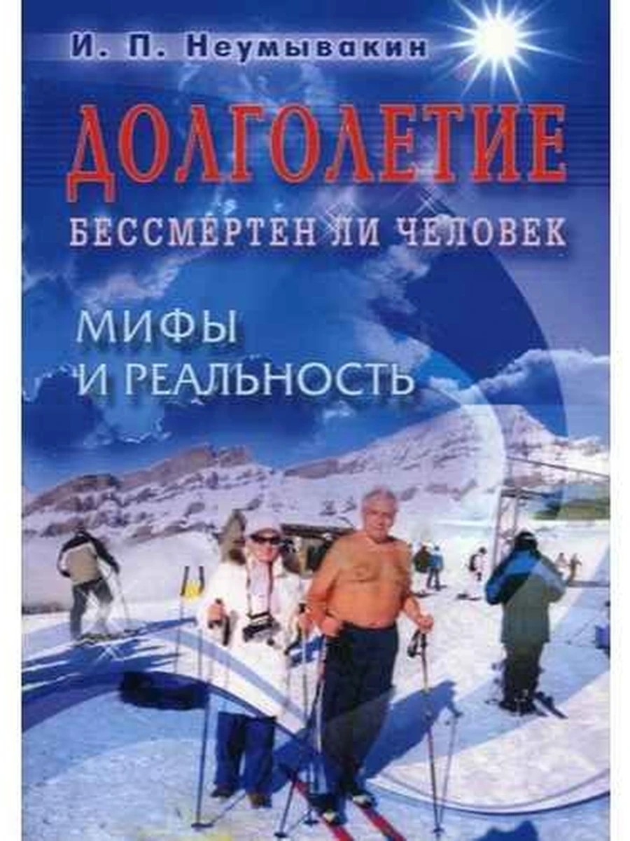 Книга Неумывакин Долголетие Бессмертен ли человек Мифы и реальность /Диля/(мягк.)