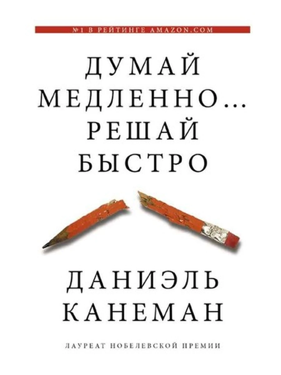 Думай медленно...решай быстро Канеман /АСТ/