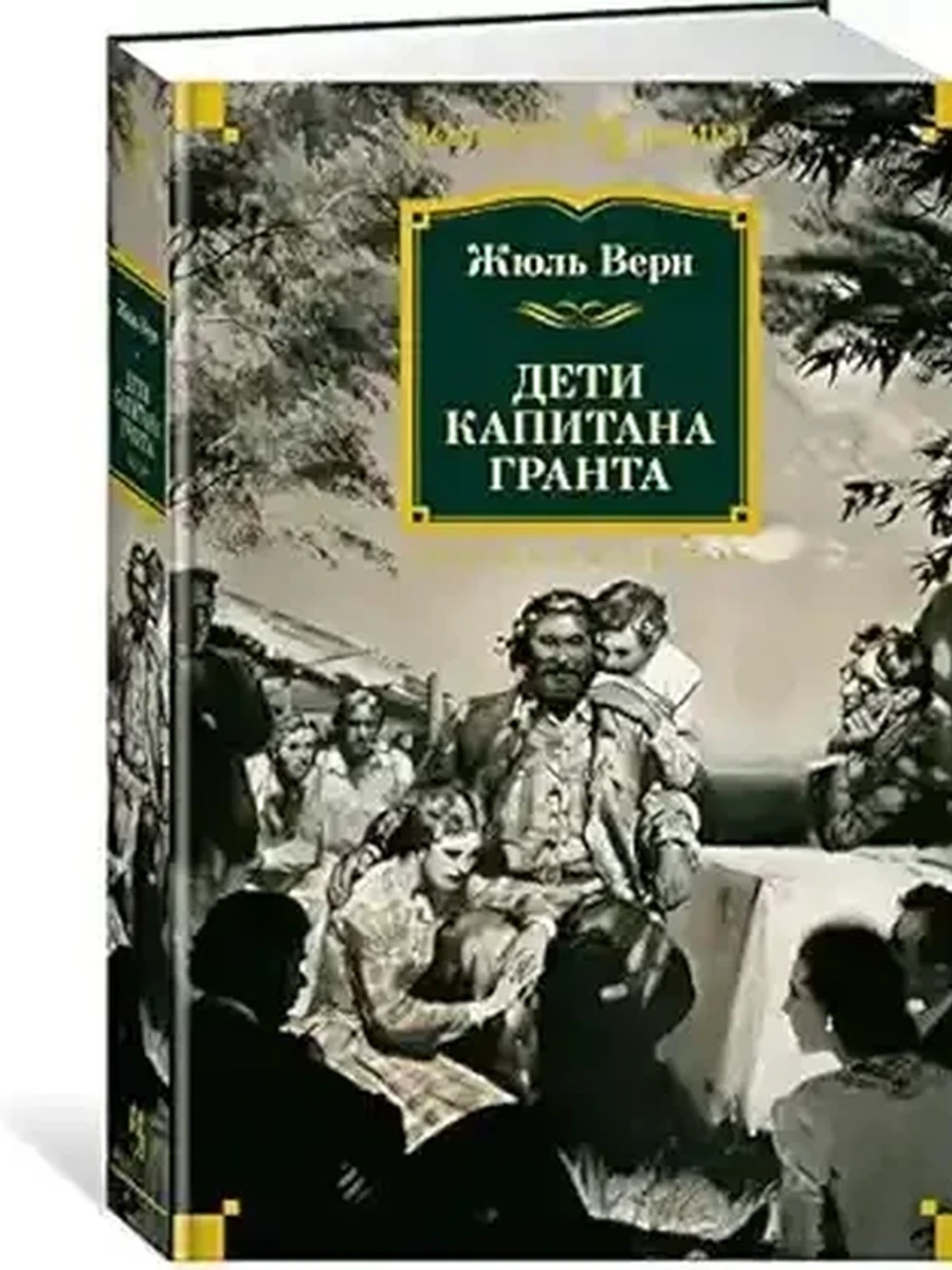 Большие книги Верн Дети капитана Гранта /Иностранка/