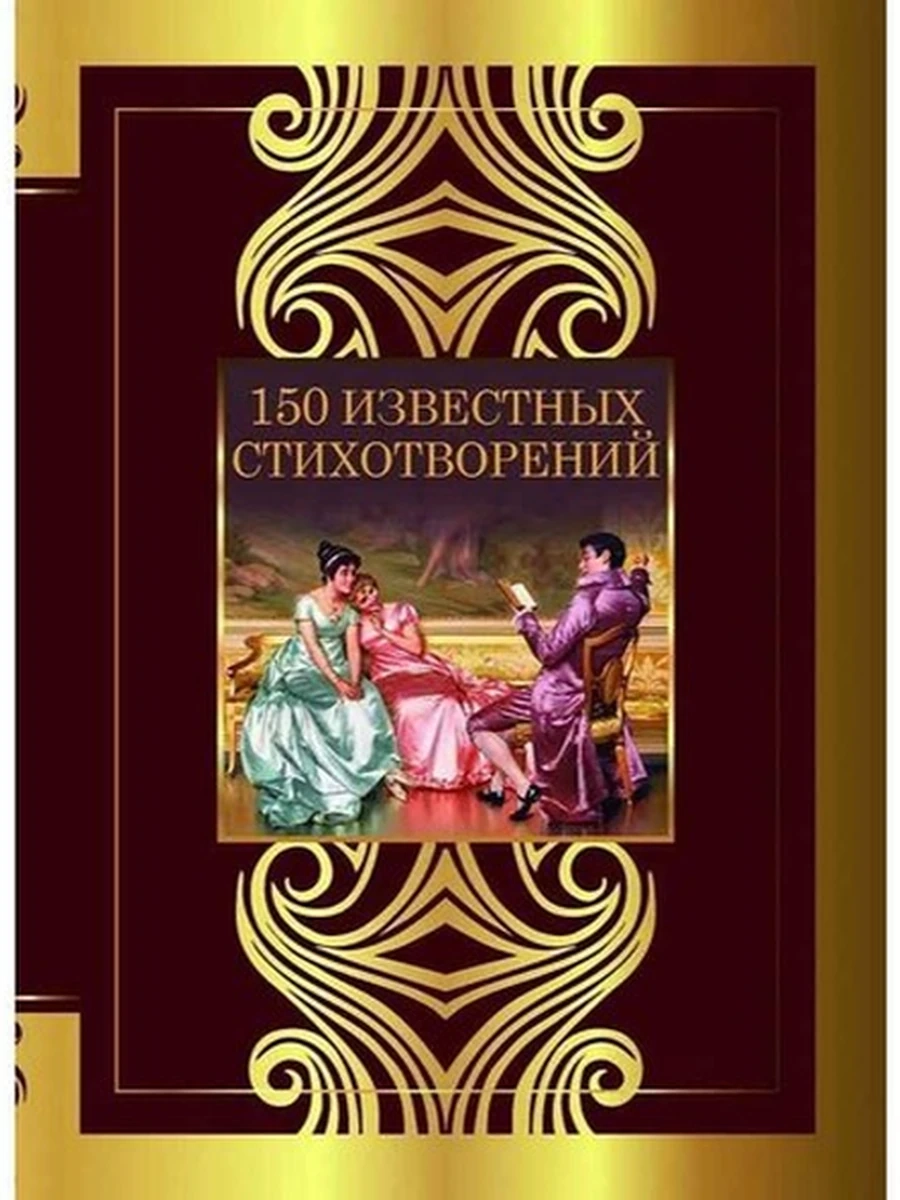 Великая поэзия 150 известных стихотворений (миньон) /АСТ/