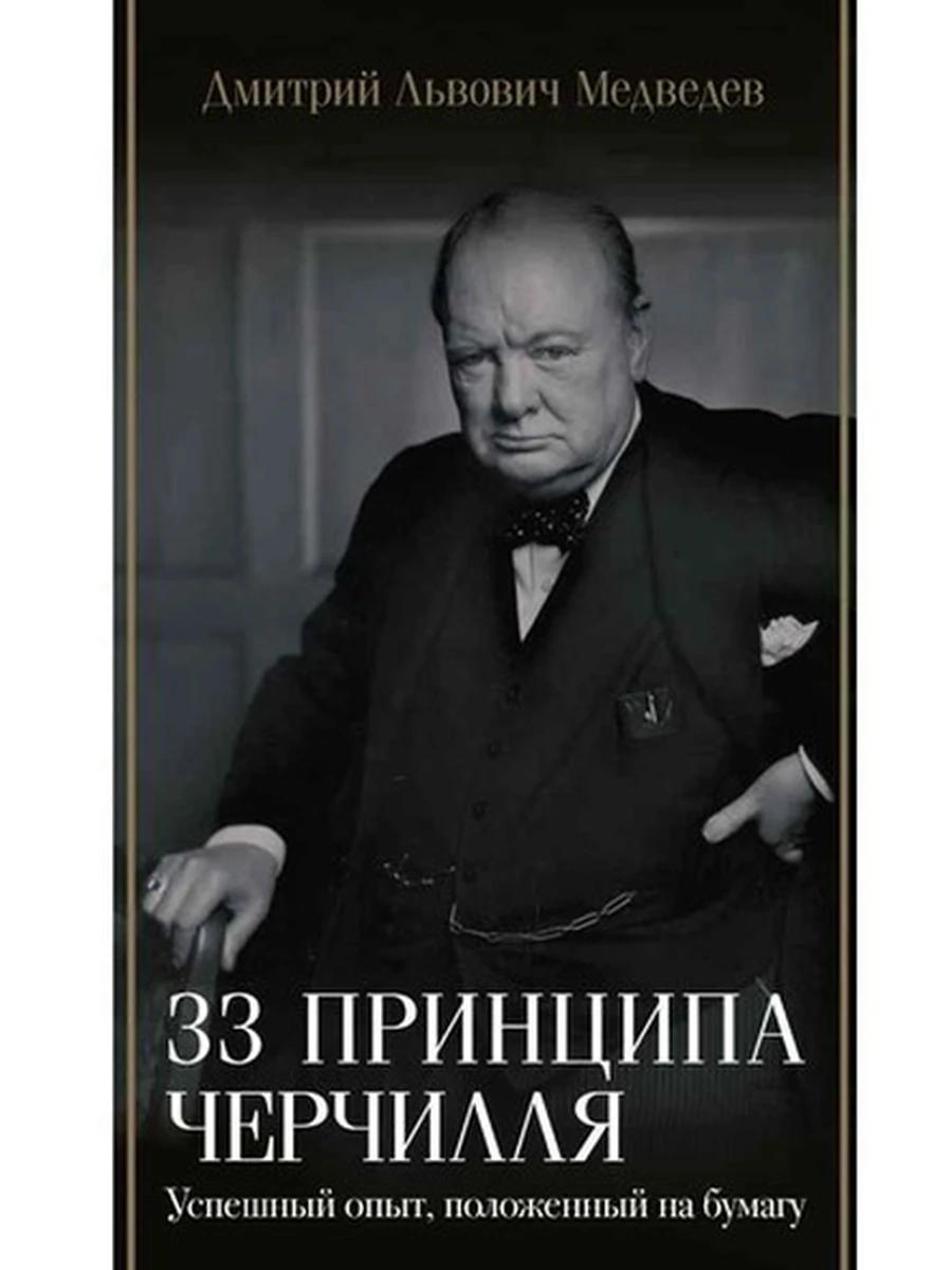 Книга 33 принципа Черчилля /АСТ/ Медведев (Биография эпохи)
