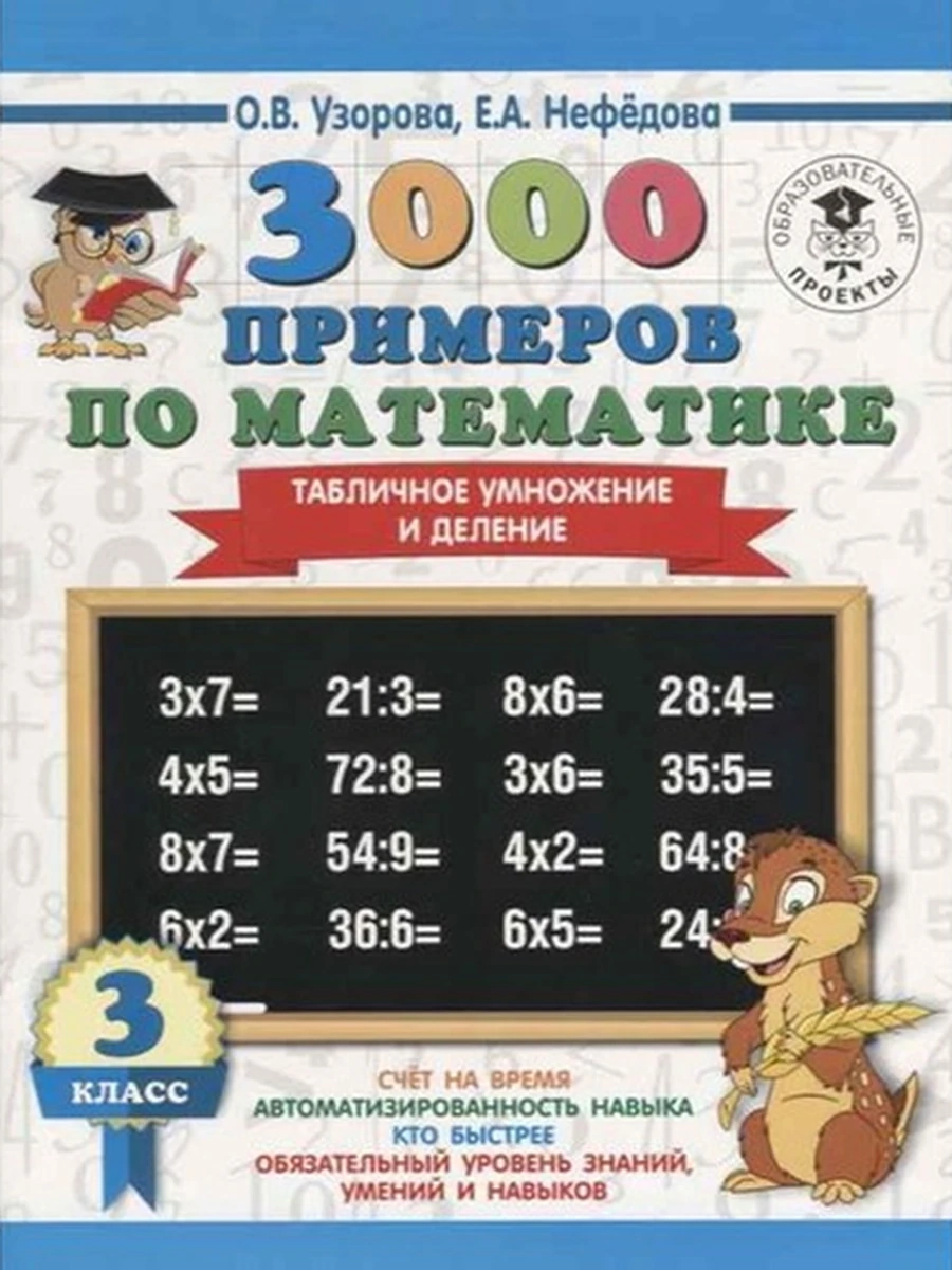 Книга 3000 примеров по матем. 3 кл. (Табличное умножение и деление)