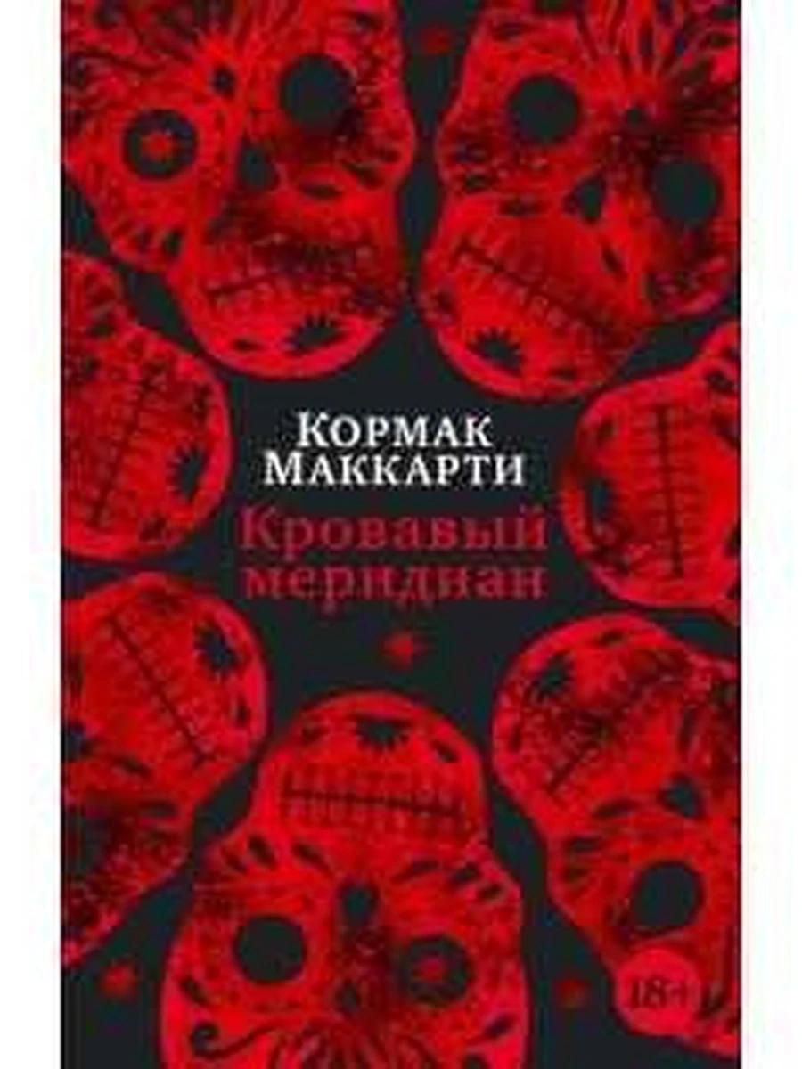 Книга Маккарти м Кровавый меридиан /Азбука/