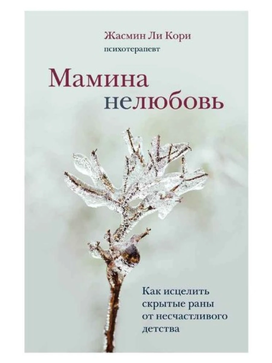 Книга Мамина нелюбовь Как исцелить скрытые раны от несчастливого детства (нов.оф) Кори /Эксмо