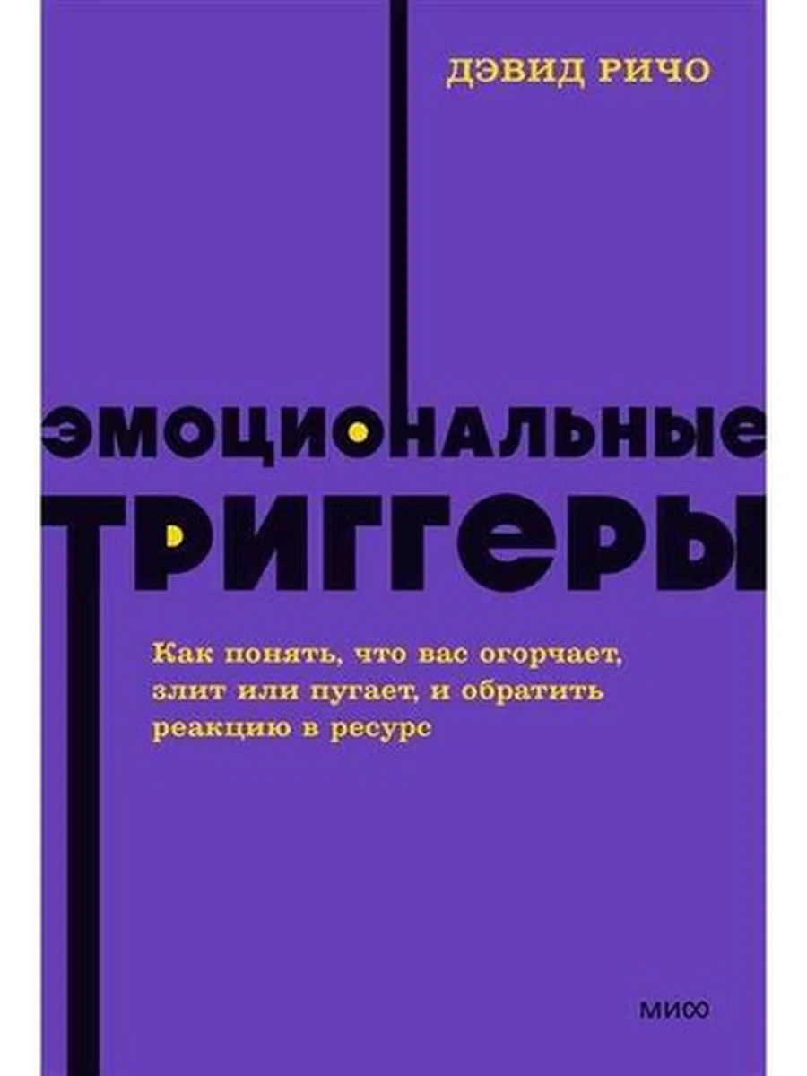 NEON Pocketbooks Эмоциональные триггеры Ричо (мягк.)